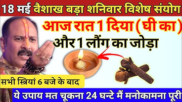 18 मई वैशाख बड़ा शनिवार दशमी की रात 6 बजे बाद यहा जला दे 1 दीपक और 2 लौंग - pradeep ji mishra