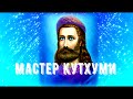 Мастер Кутхуми: Ободрение для сомневающихся