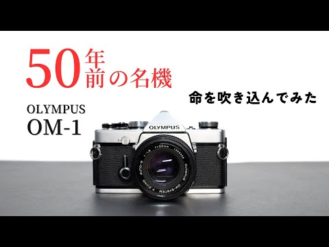 OLYMPUS OM-1】50年前の世界最小フィルム一眼レフがお洒落で最高だった