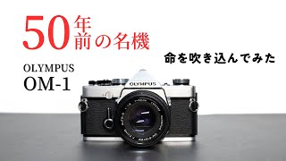 OLYMPUS OM-1】50年前の世界最小フィルム一眼レフがお洒落で最高だった
