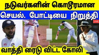 நடுவர்களின் மீது கொந்தளித்த கோலி ஆவேசம் | WTC Final Day 1 Highlights Tamil