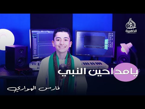 أنشودة يامداحين النبي المبدع فارس الهواري