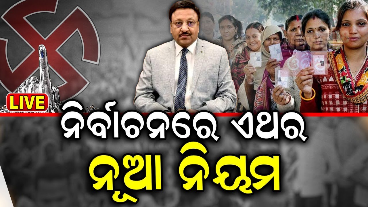 Election Commission News Live: ଘୋଷଣା ହେଲା ନିର୍ବାଚନ ତାରିଖ | Lok Sabha Election 2024