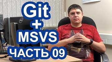 Использование Git в MS Visual Studio. Часть 09 - перемещение коммитов