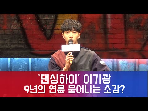 ′댄싱하이′ 이기광, '갖고있는 것들 알려주겠다.' 9년차 연륜 묻어난 소감! 180907