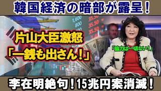 「二度と合意はしない！」片山財務相の冷酷な決断が韓国の財政再建の希望を断ち切った！李在明はパニック状態、15兆円の通貨スワップの夢が泡と消える！