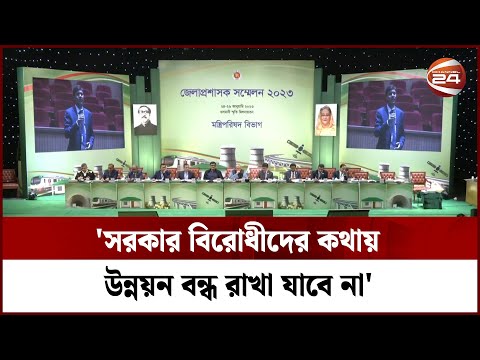 'সরকার বিরোধীদের কথায় উন্নয়ন বন্ধ রাখা যাবে না' | Dc Ministers Conference | Channel 24