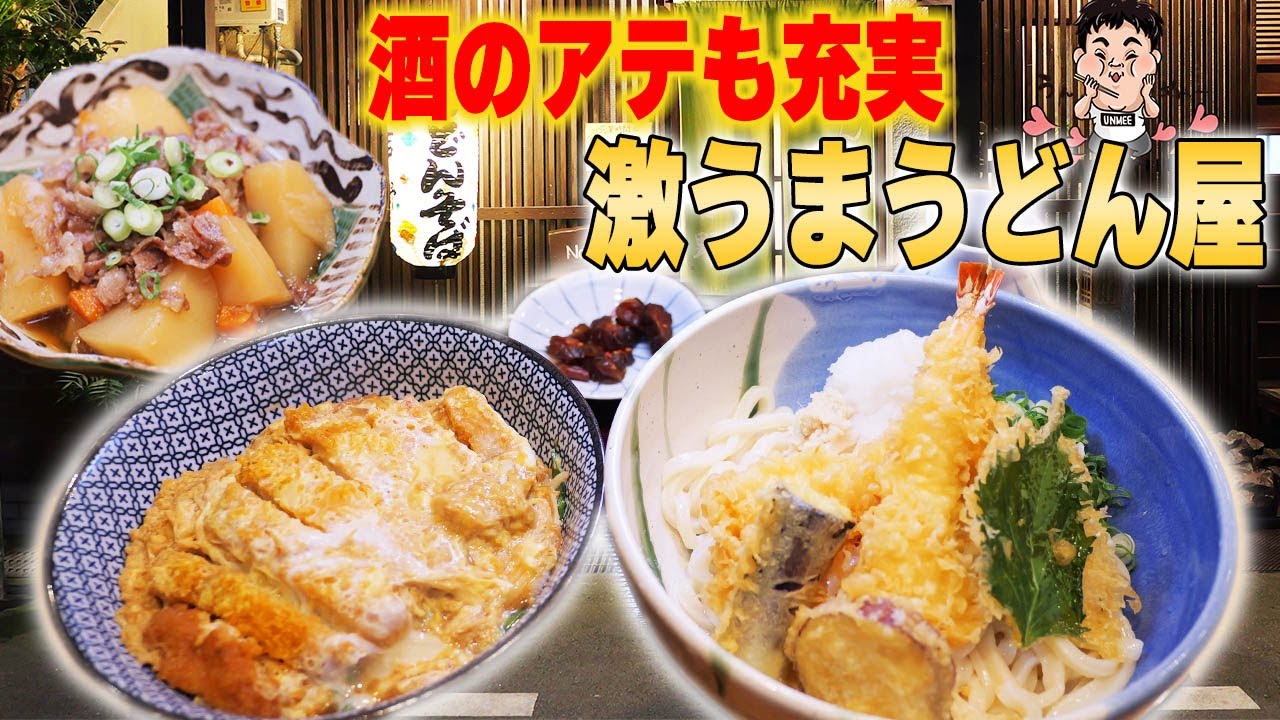 【飯テロ】食べログ百名店のうどん屋さんのカツ丼は究極に美味い！【手打ちうどん吉野】