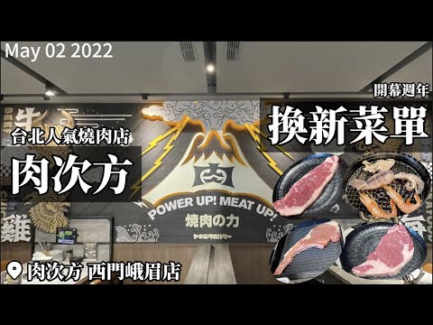 【2022台北吃到飽】台北人氣燒肉店肉次方開幕週年換新菜單！3價位變4價位可選！桌邊現切原塊牛排再增紐約客，干貝掰掰、改換天使紅蝦/帆立貝，微漲價後維持千元吃到飽！