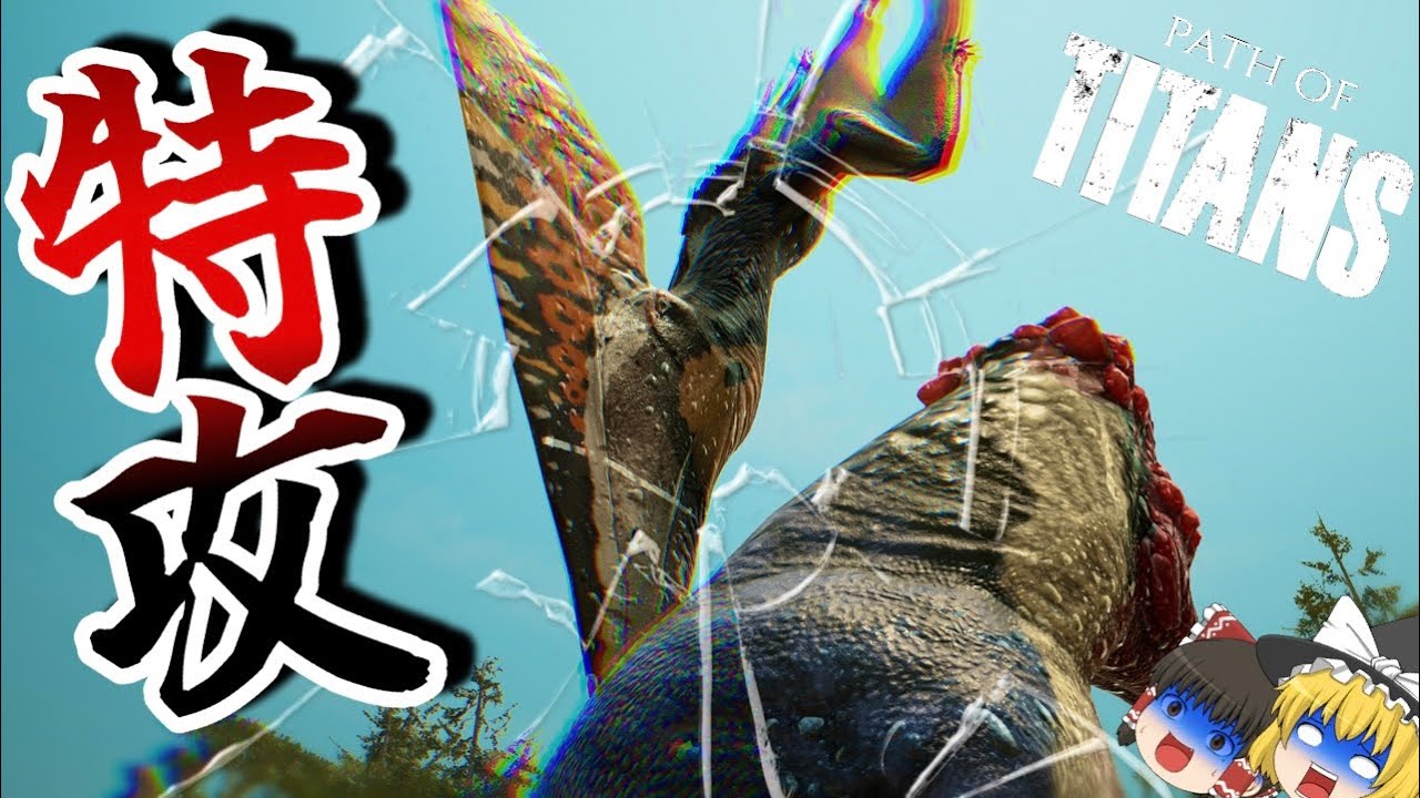 まるで爆撃機？！TLCされたタラソがヤバすぎるww【Path of Titans】【ゆっくり実況