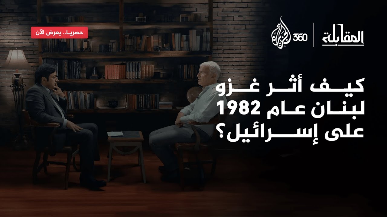 كيف أثر غزو لبنان عام 1982 على إسرائيل؟ | المقابلة