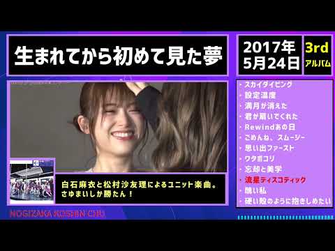 【乃木坂46】3rd ALBUM 「生まれてから初めて見た夢」全曲視聴ダイジェスト紹介
