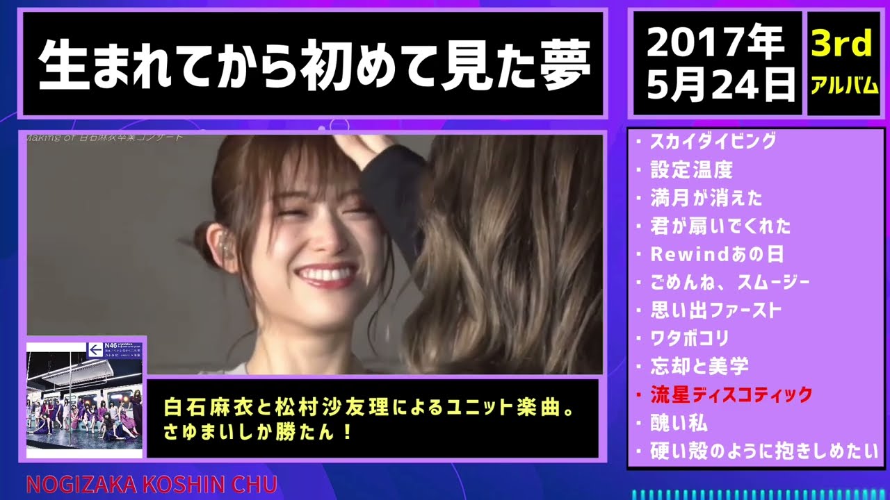 乃木坂46】3rd ALBUM 「生まれてから初めて見た夢」全曲視聴