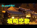 「城崎恋歌」/細川たかし Japanese Taishogoto 大正琴 /Gerobikki