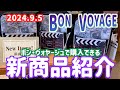 2024年9月5日発売！ボンヴォヤージュで購入できる新商品紹介【東京ディズニーリゾート】