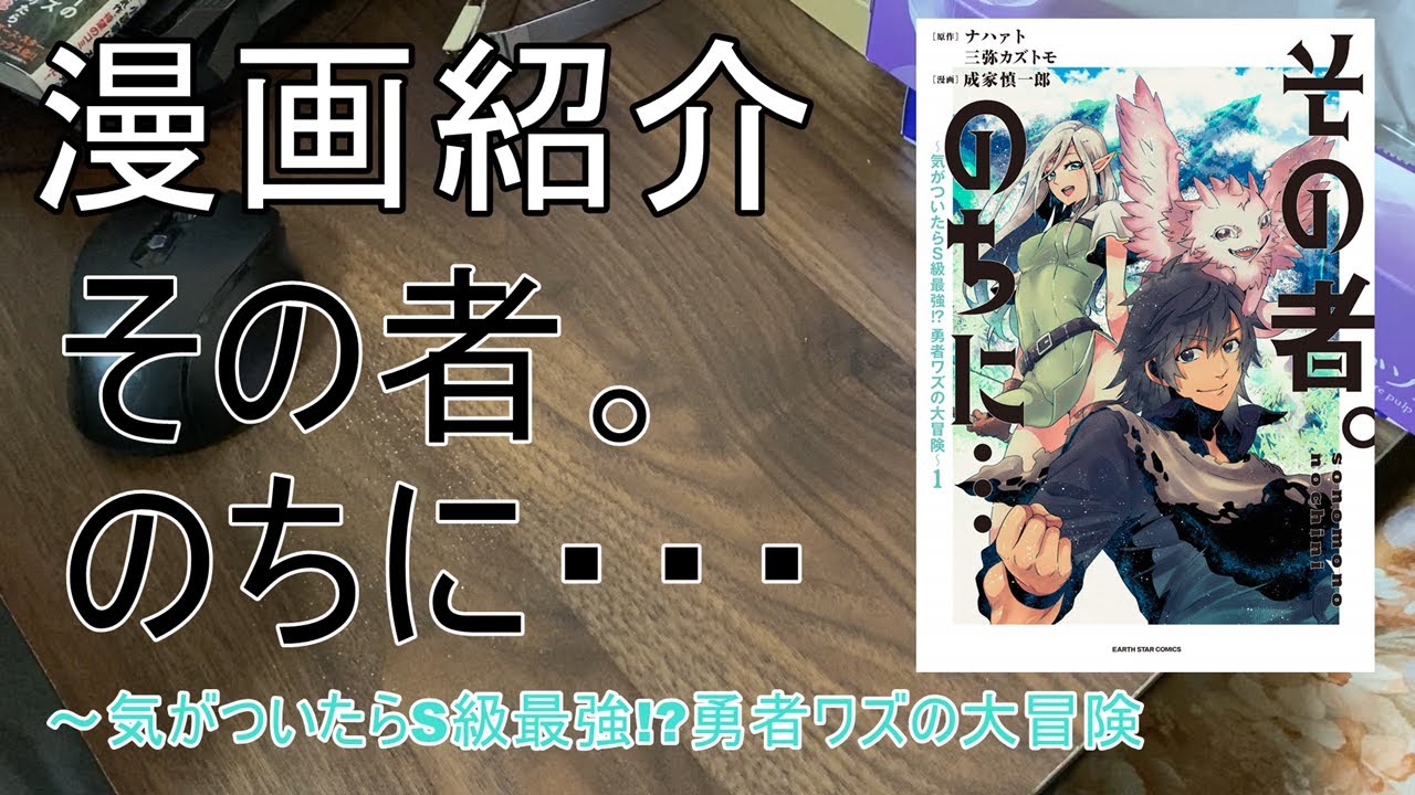 漫画紹介 その者 のちに 気がついたらs級最強 勇者ワズの大冒険 おすすめ Youtube