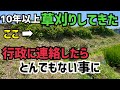 [徹底検証]農家が刈り続けてきた公道横の草！行政に連絡したら衝撃の展開に！全農家の疑問に答えがでる！！！！のか！？