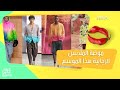 ترند الملابس الرجالية لربيع وصيف 2022