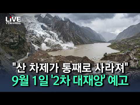 '500만 톤' 언색호, <strong>9월</strong> 1일 '2차 대재앙' 초비상..기후변화가 불러온 '상상 초월' 빙하 붕괴 [반복재생] / YTN 사이언스
