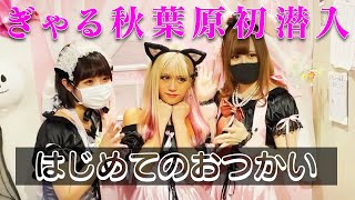 【はじめてのお使い】はじめてのぼっち電車で、秋葉原メイド喫茶を目指す‼もちろん携帯は没収