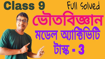 class 9 Physical Science model activity task 3 / মডেল অ্যাক্টিভিটি টাস্ক ৩ / #wbbse