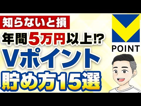 最新版】年間5万円以上を目指すVポイントの貯め方15選！ - YouTube