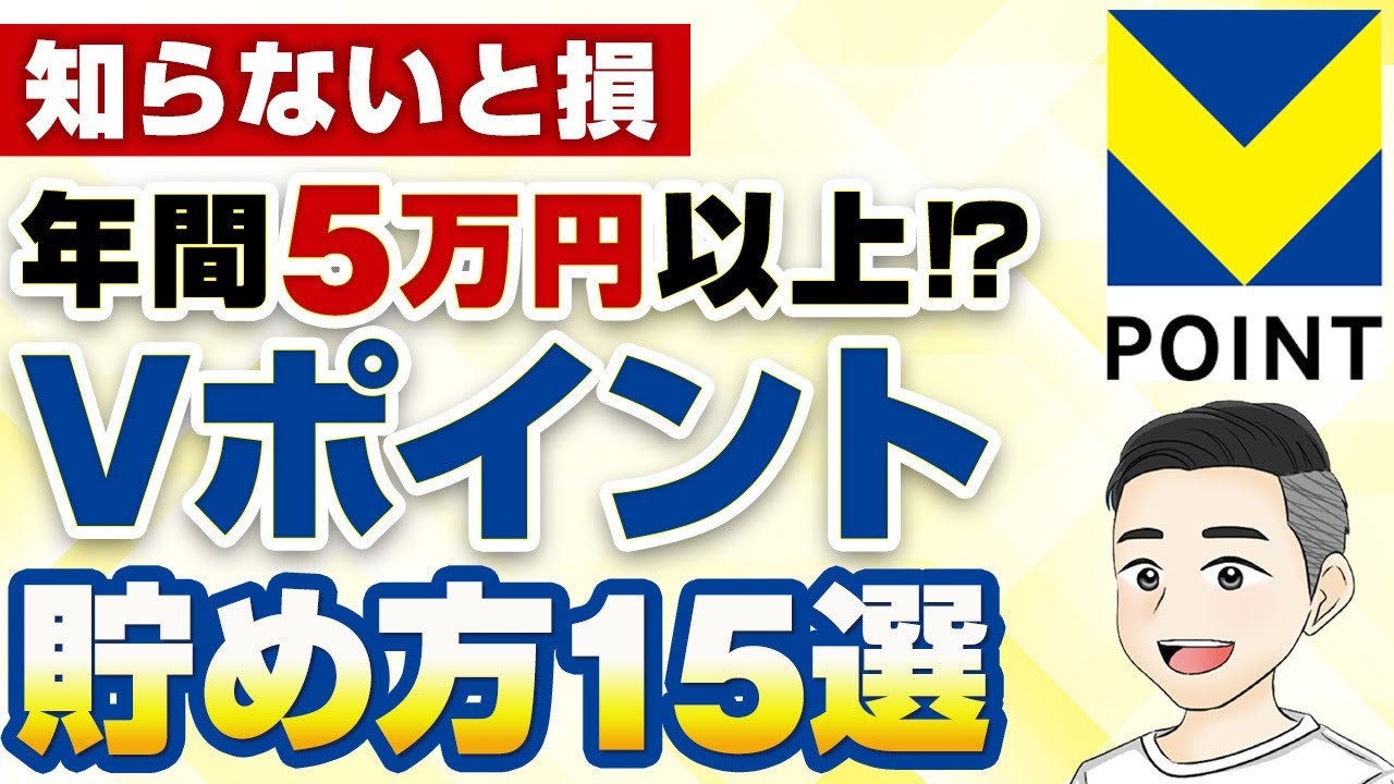 【最新版】年間5万円以上を目指すVポイントの貯め方15選！