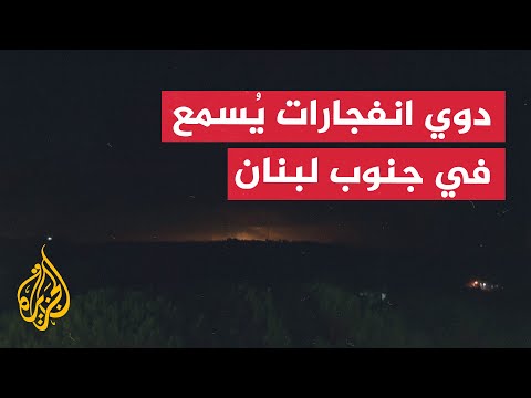 دوي انفجارات يُسمع في جنوبي لبنان