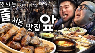 인사동 줄 서는 집은? 한정식? 전? NO~ NO~ 오늘부터 돼지고기로 종결!🐷 (이원일 먹포먼스 제대로 보여드림돠!!!)