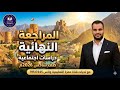 المراجعة النهائية دراسات اجتماعية صف سادس مراجعة الكتاب كامل 2026م