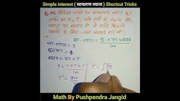 simple interest shortcut tricks in hindi साधारण ब्याज की shortcut tricks in hindi #shorts