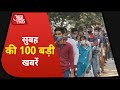 Hindi News Live: देश-दुनिया की  सुबह की 100 बड़ी खबरें I Nonstop 100 I Top 100 I Nov 19, 2020