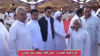 اكبر فرح في مطروح فرح عمر العميري  - اسمعها