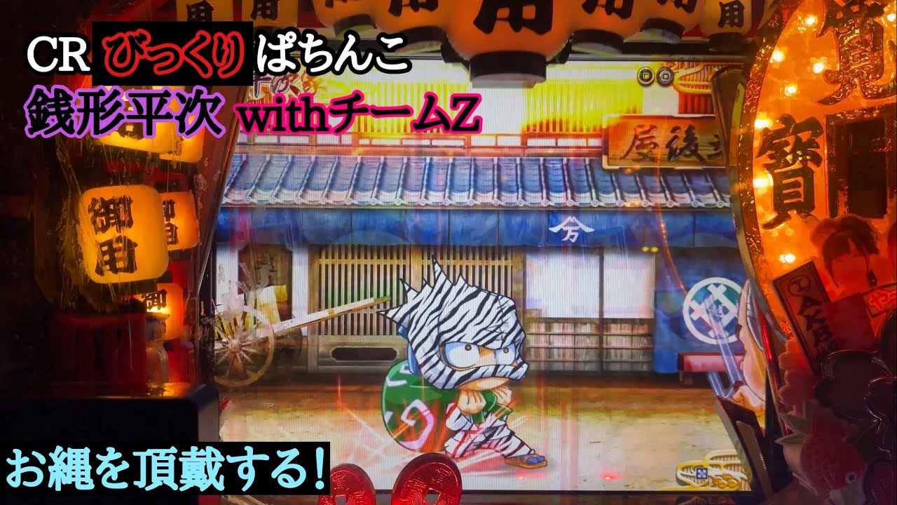 熱い！ゼブラ泥棒からの…【実機】CR びっくりぱちんこ銭形平次withチームZ   恋のお縄８回目