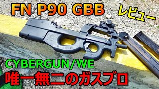 ガスブロ FN P90 GBB CYBERGUN WE サバゲー - YouTube