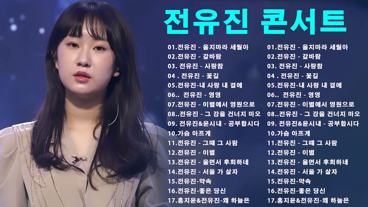 #전유진-울지마라 세월아 ✨화요일은 밤이 좋아✨ 전유진 노래모음 20곡 || 울지마라 세월아,갈바람,사랑참,꽃길,내 사랑 내 곁에, 영영,이별에서 영원으로
