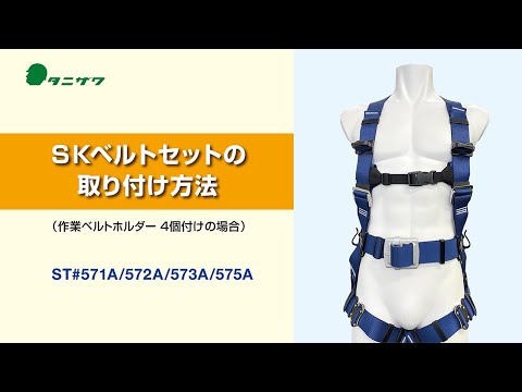 フルハーネス】SKベルトセットの取付方法（作業ベルトホルダー4個付け