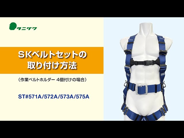 フルハーネス】SKベルトセットの取付方法（作業ベルトホルダー4個付け
