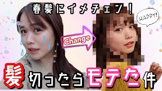 春髪にイメチェン バッサリ切ったら想像以上にモテた件 Vlog Youtube 春髪にイメチェン バッサリ切ったら想像以上にモテた件 Vlog Youtube
