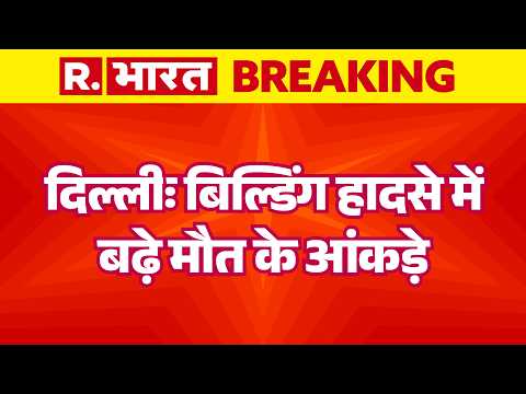 Delhi Building Collapse: दिल्लीः बिल्डिंग हादसे में बढ़े मौत के आंकड़े | Moti Bagh | Delhi