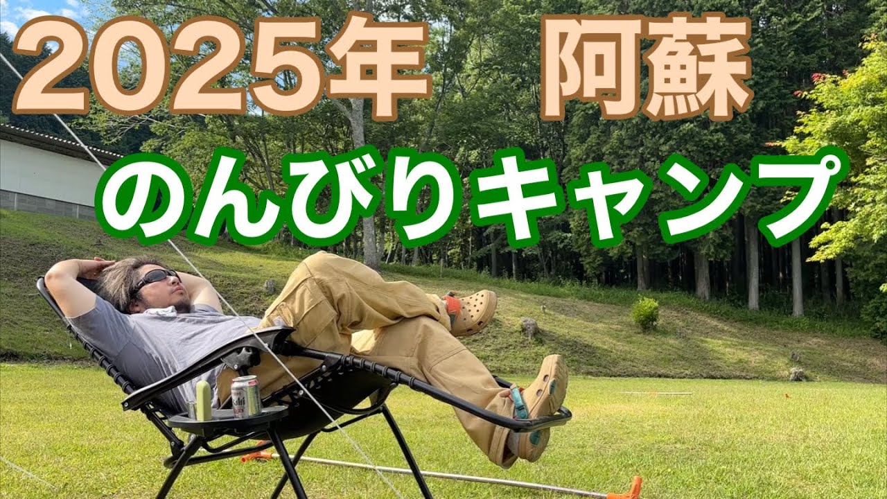 2025年阿蘇でのんびりキャンプをしてきました。