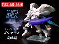 【週末模型倶楽部】#20. HG ズワァース ~ 完成編【ダンバイン】