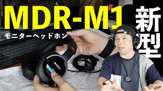 【音】モニターヘッドホン Sony MDR-M1とMDR-MV1の違い！使用レビュー