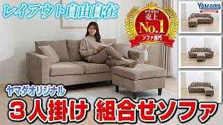 ソファ】座り心地抜群！ レイアウト自由自在のソファ - YouTube