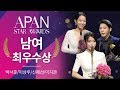 남여 최우수상  - 박서준/이상우/신혜선/이지은(아이유) [2018 APAN STAR AWARDS]