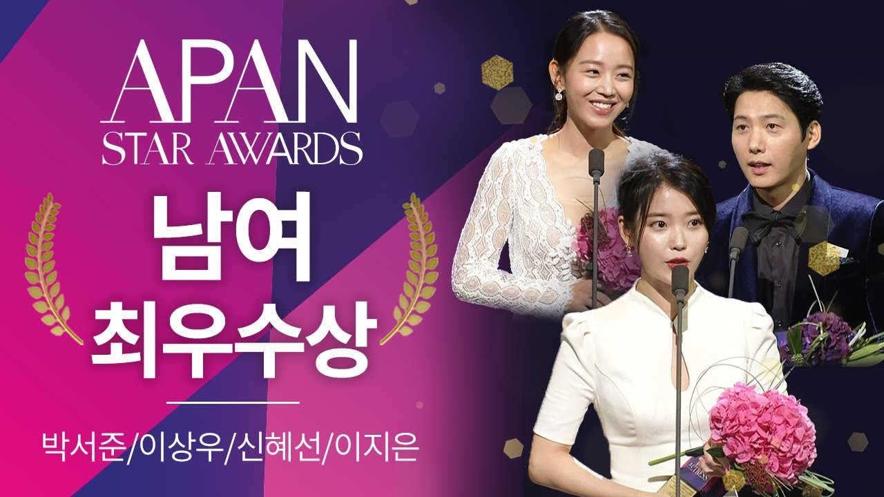 남여 최우수상  - 박서준/이상우/신혜선/이지은(아이유) [2018 APAN STAR AWARDS]