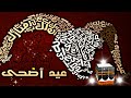 عيد أضحى مبارك 2017 أجمل تهنئة للواتساب ارسلها لأحبابك