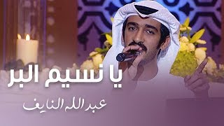 يا نسيم البر بصوت الفنان عبدالله النايف | جلسات عيدكم مبارك