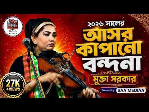 খড়ারচর আসক কাপানো বন্দনা গান | তুমি না চাহিতে যা দিয়েছ | Mukta Sorkar bondhona gaan | new baul gaan