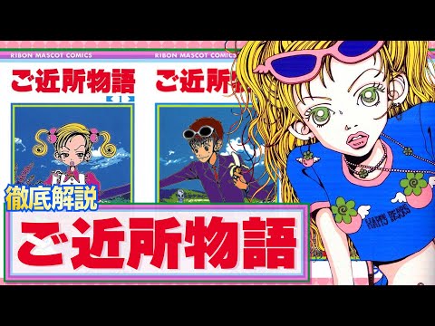 【ご近所物語】矢沢あいの国民的名作をメラメラ完全解説！！【LIVE解説】